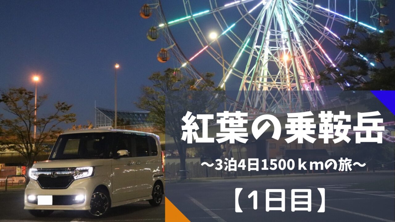 紅葉の乗鞍岳 車移動500km 岡山県 岐阜県高山市 サラピエの自転車さんぽ