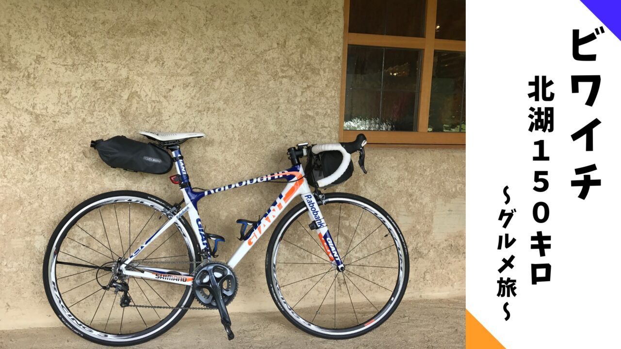 ビワイチ ロードバイクでグルメ旅 北湖150キロ 滋賀県 サラピエの自転車さんぽ