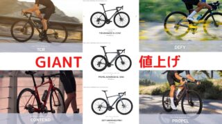 ロードバイク・クロスバイクの値上げ！自転車が高い理由｜GIANT2022年モデルも価格改定 | サラピエの自転車さんぽ