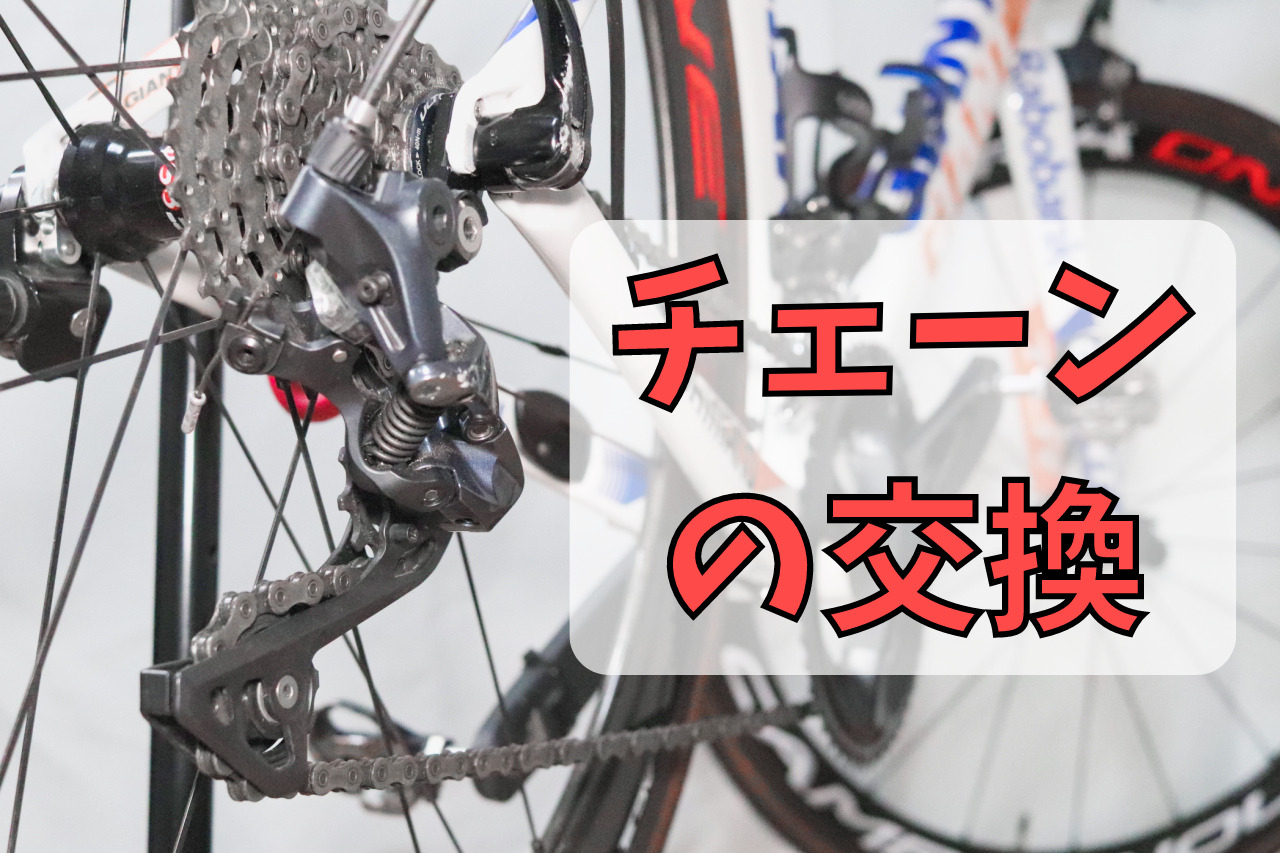 自分で自転車チェーンの交換】費用、時間、時期の目安｜ロードバイクで解説 | サラピエの自転車さんぽ