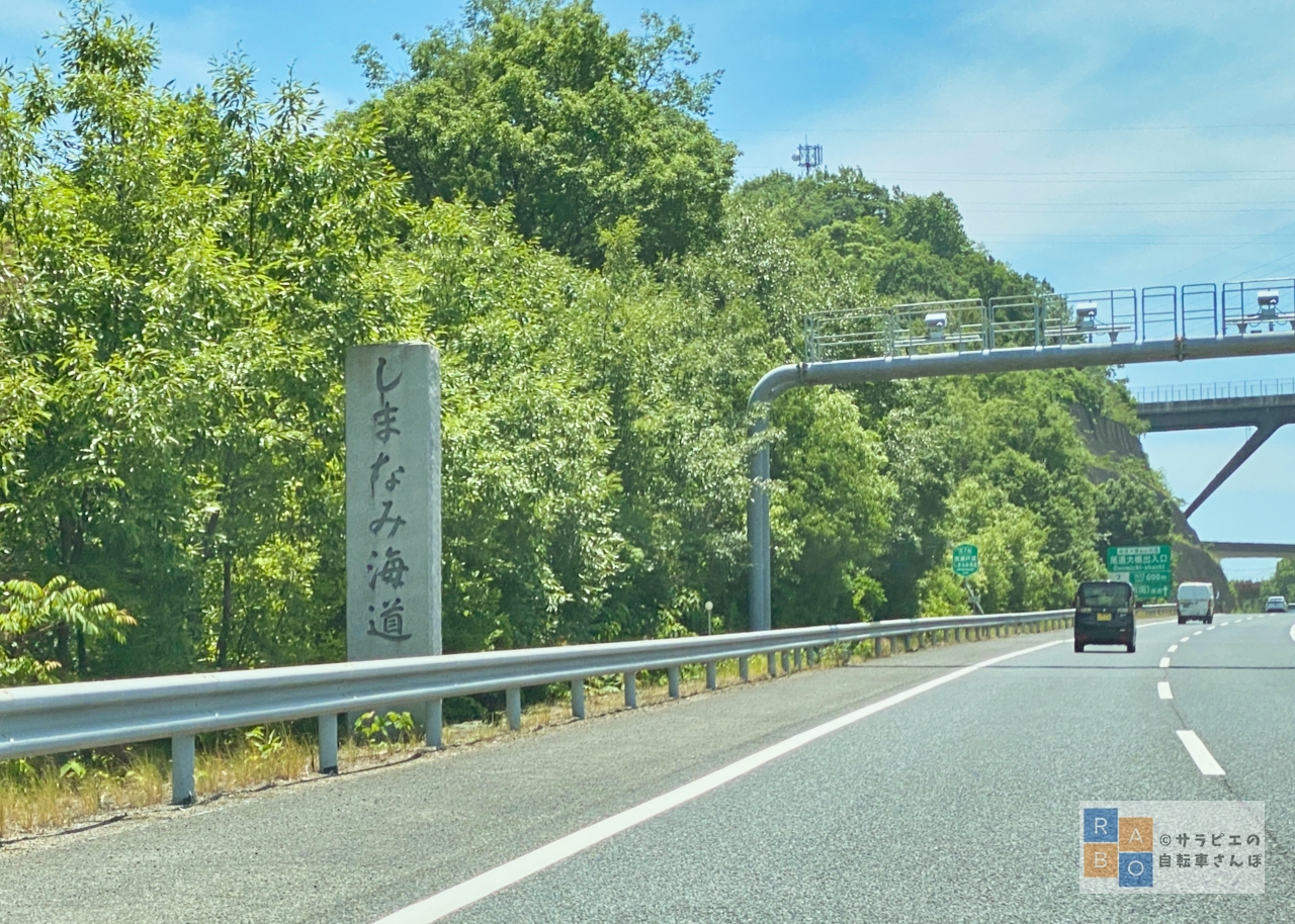 しまなみ海道の高速道路の入口